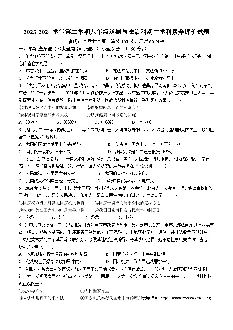 20，广东省江门市怡福中学2023-2024学年八年级下学期期中道德与法治试题(无答案)第1页