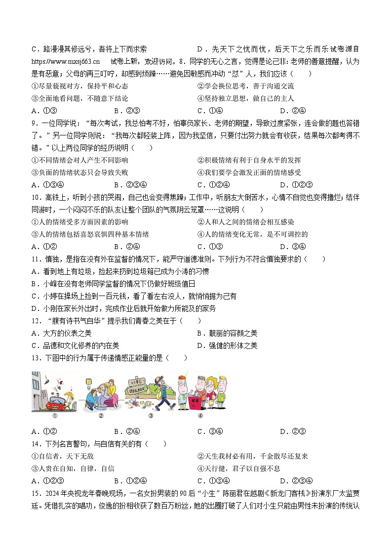 22，广东省肇庆市德庆中学教育集团2023-2024学年七年级下学期期中道德与法治试题第2页