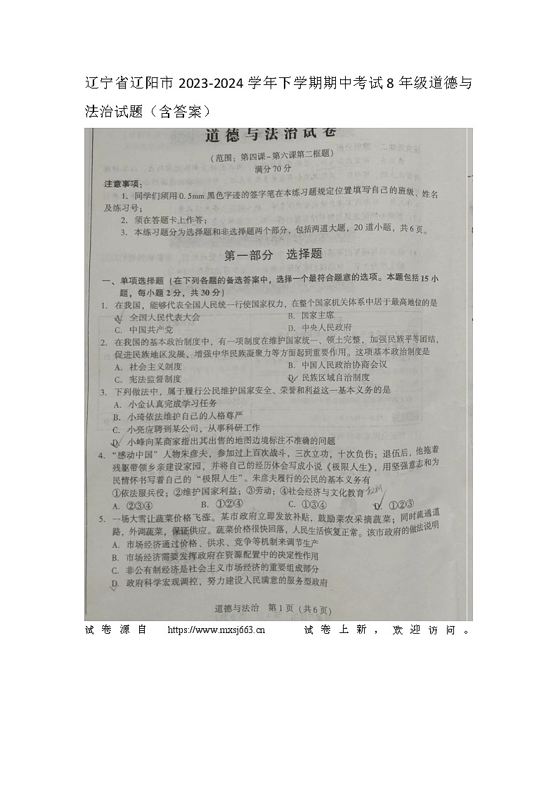 22，辽宁省辽阳市2023-2024学年八年级下学期期中道德与法治试卷第1页