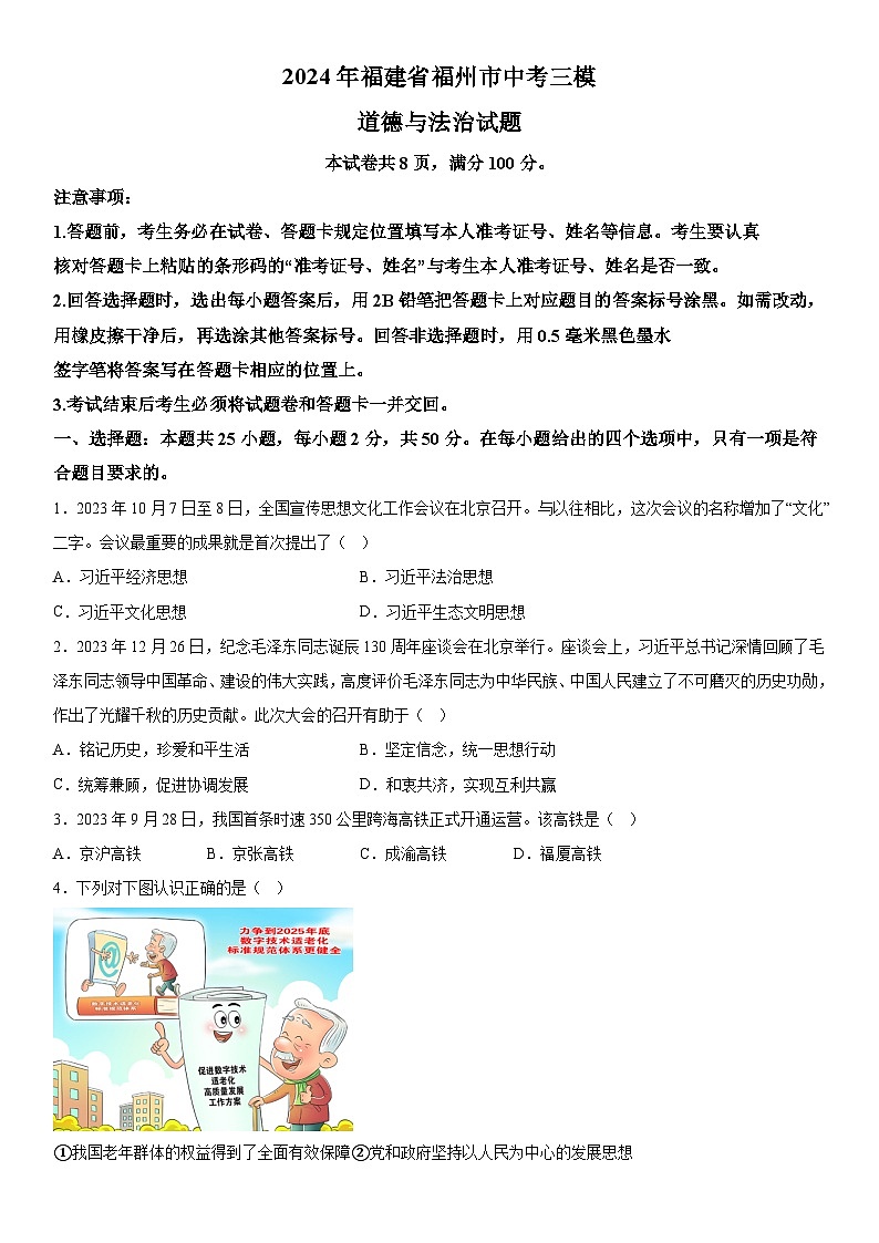 2024年福建省福州市中考三模道德与法治试题（含解析）01