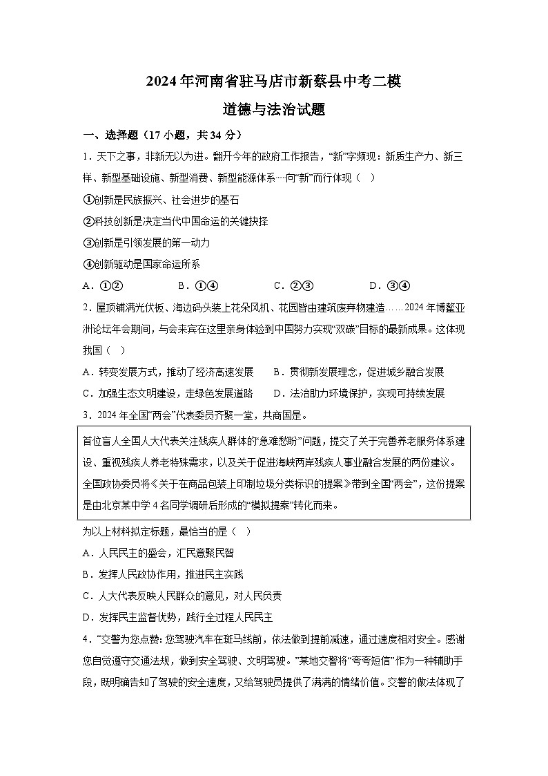 2024年河南省驻马店市新蔡县中考二模道德与法治试题（含解析）第1页