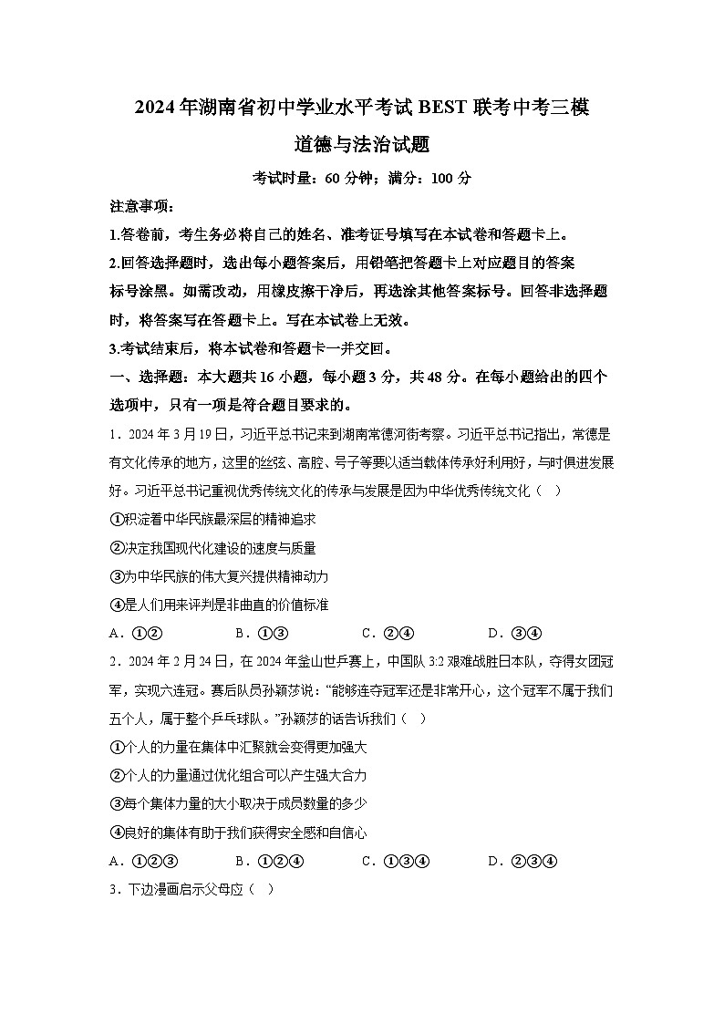 2024年湖南省初中学业水平考试BEST联考中考三模道德与法治试题（含解析）01