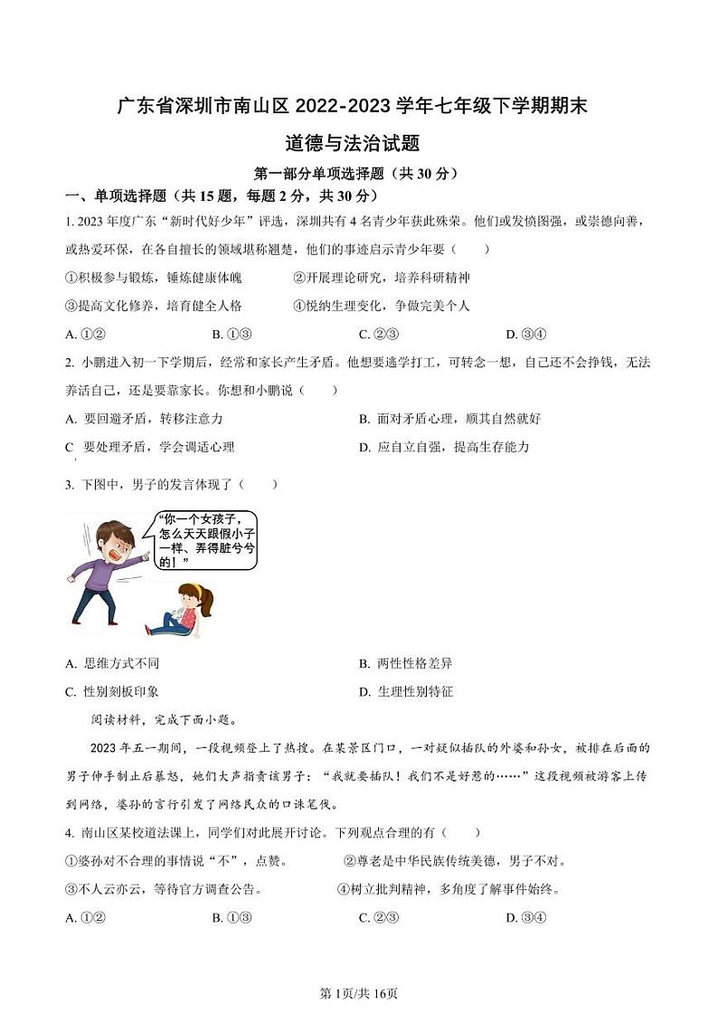 2022-2023学年深圳市南山区七年级下学期末道法试卷及答案第1页