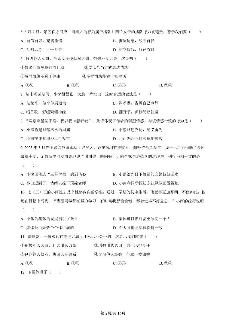 2022-2023学年深圳市南山区七年级下学期末道法试卷及答案第2页