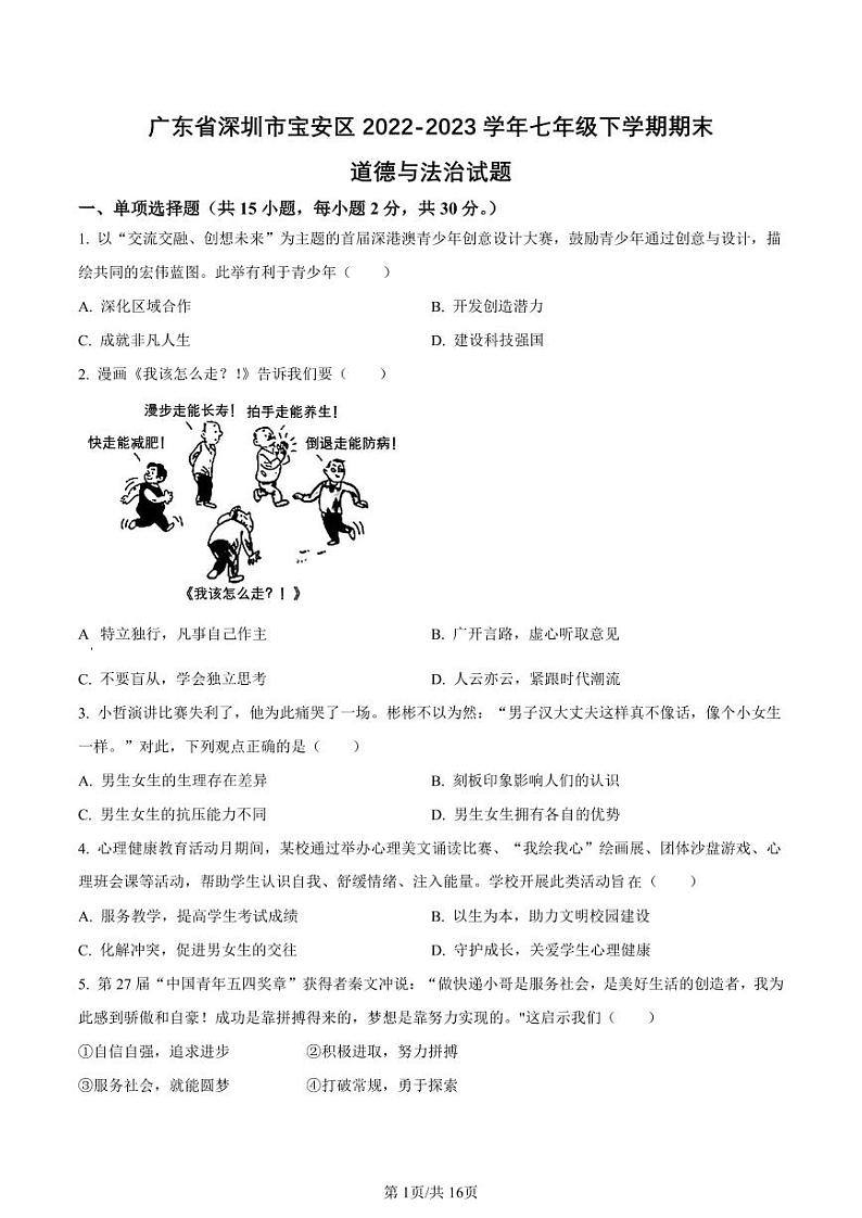 2022-2023学年深圳市宝安区七年级下学期末道法试卷及答案第1页
