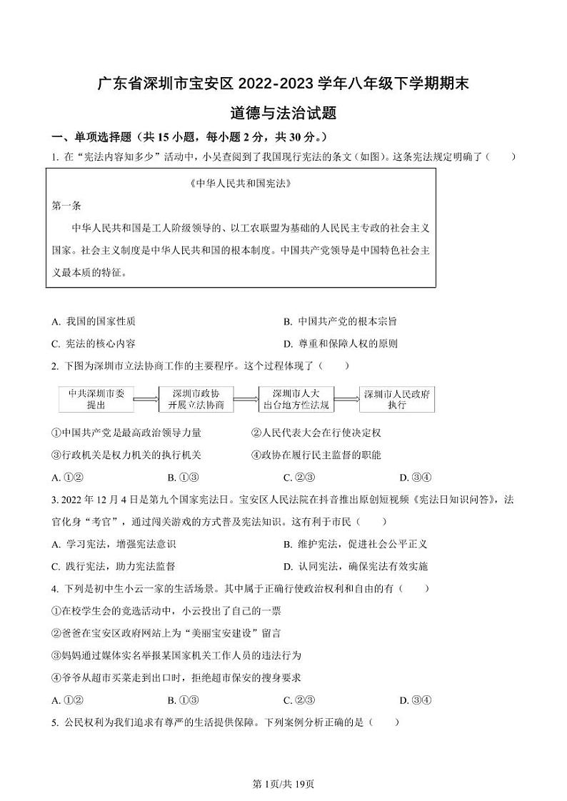 2022-2023学年深圳市宝安区八年级下学期期末道法试卷及答案第1页