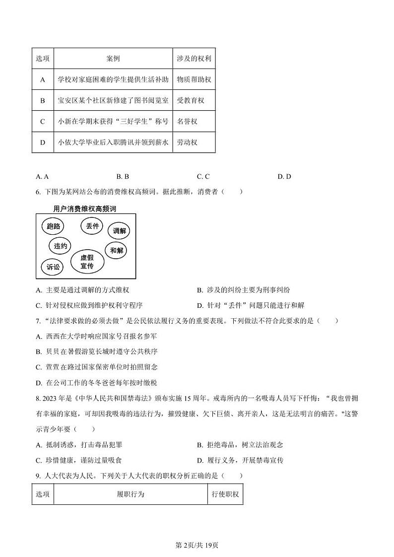 2022-2023学年深圳市宝安区八年级下学期期末道法试卷及答案第2页