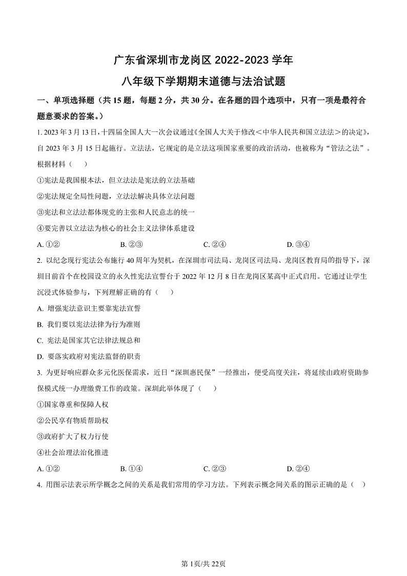 2022-2023学年深圳市龙岗区八年级下学期期末道法试卷及答案第1页