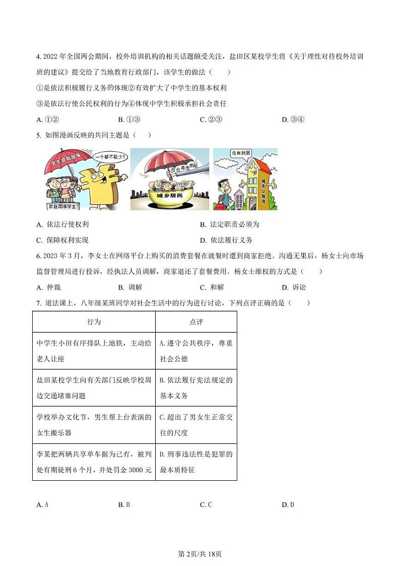 2022-2023学年深圳市盐田区外国语学校八年级下学期期末道法试卷及答案第2页