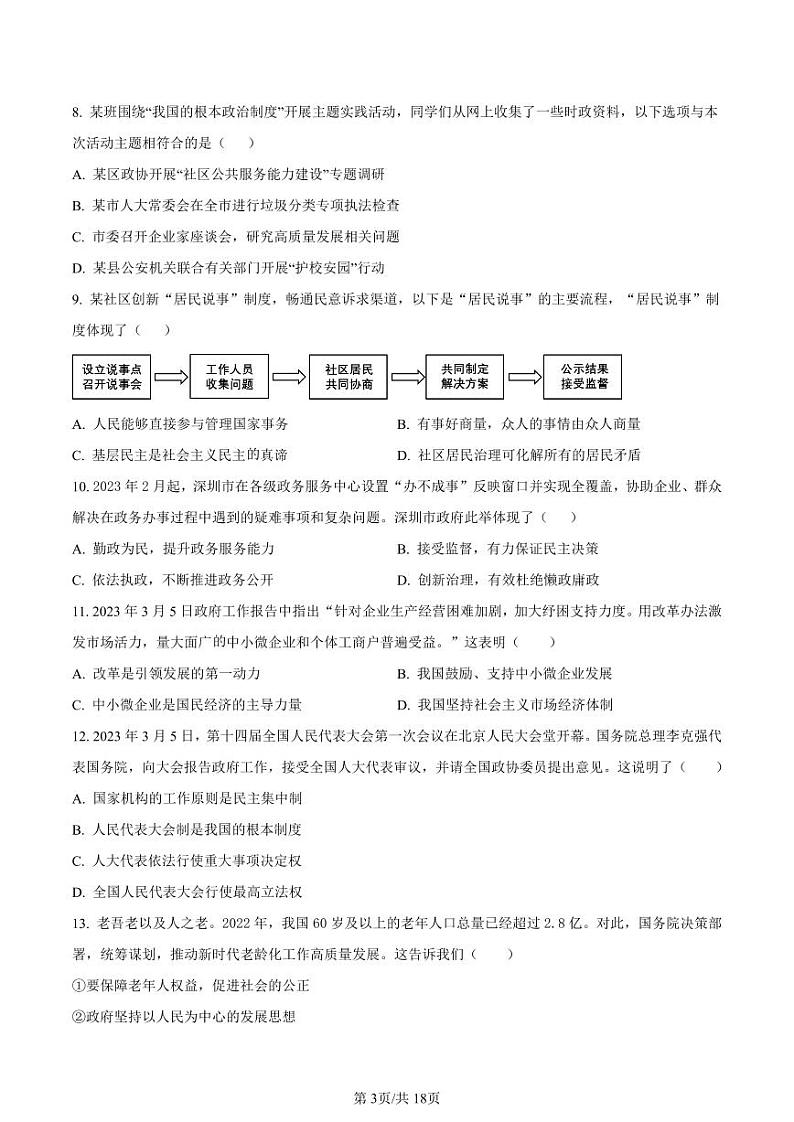 2022-2023学年深圳市盐田区外国语学校八年级下学期期末道法试卷及答案第3页
