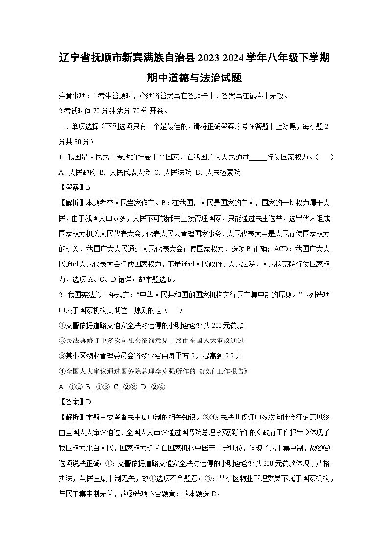 道德与法治：辽宁省抚顺市新宾满族自治县2023-2024学年八年级下学期期中试题（解析版）第1页