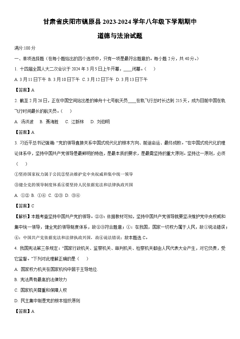 道德与法治：甘肃省庆阳市镇原县2023-2024学年八年级下学期期中试题（解析版）01