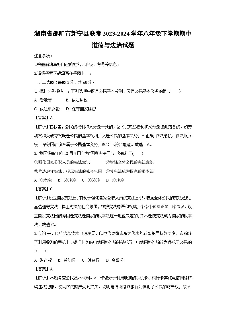 道德与法治：湖南省邵阳市新宁县联考2023-2024学年八年级下学期期中试题（解析版）第1页