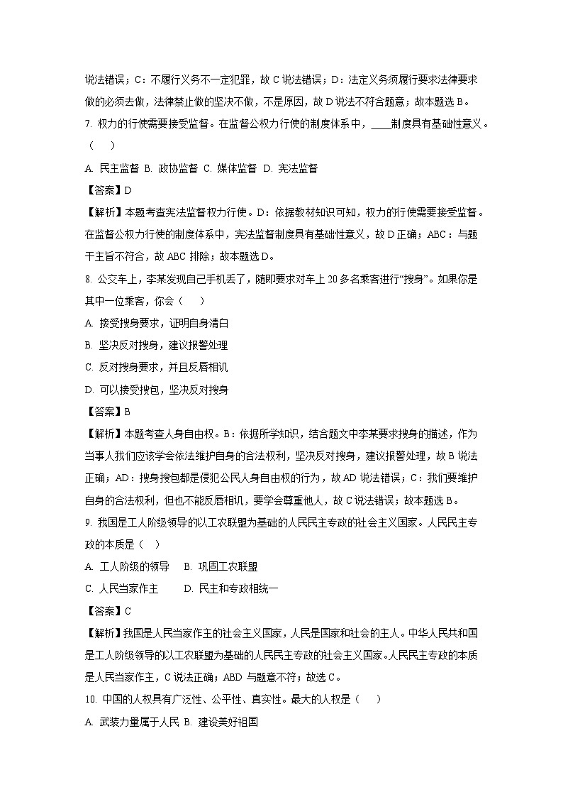 道德与法治：湖南省邵阳市新宁县联考2023-2024学年八年级下学期期中试题（解析版）第3页
