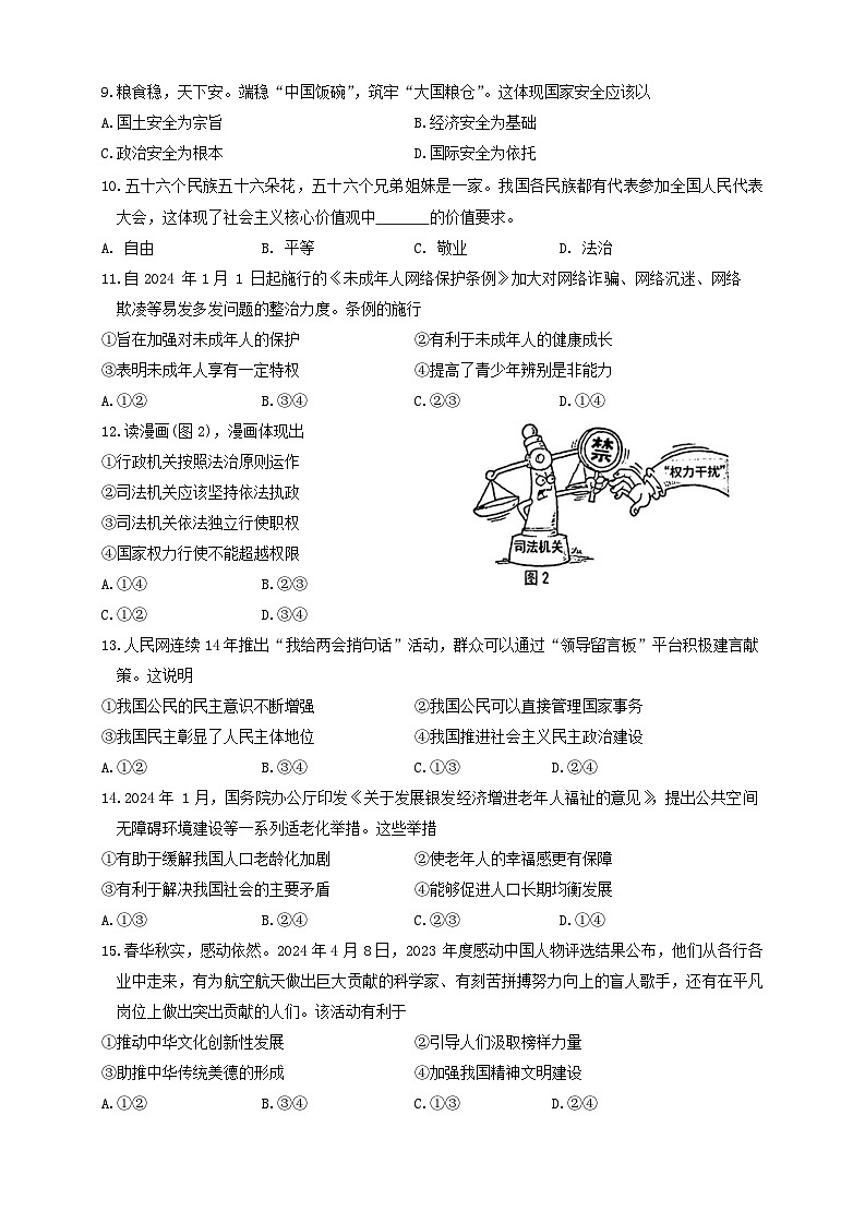2024年吉林省长春市东北师大附中明珠学校中考二模道德与法治试题第2页