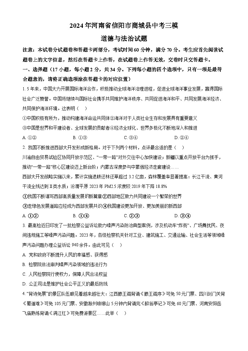 2024年河南省信阳市商城县中考三模道德与法治试题（学生版+教师版）01