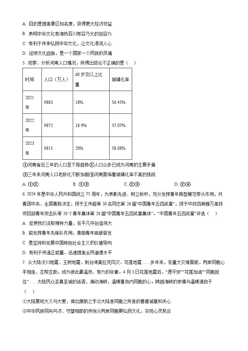 2024年河南省信阳市商城县中考三模道德与法治试题（学生版+教师版）02