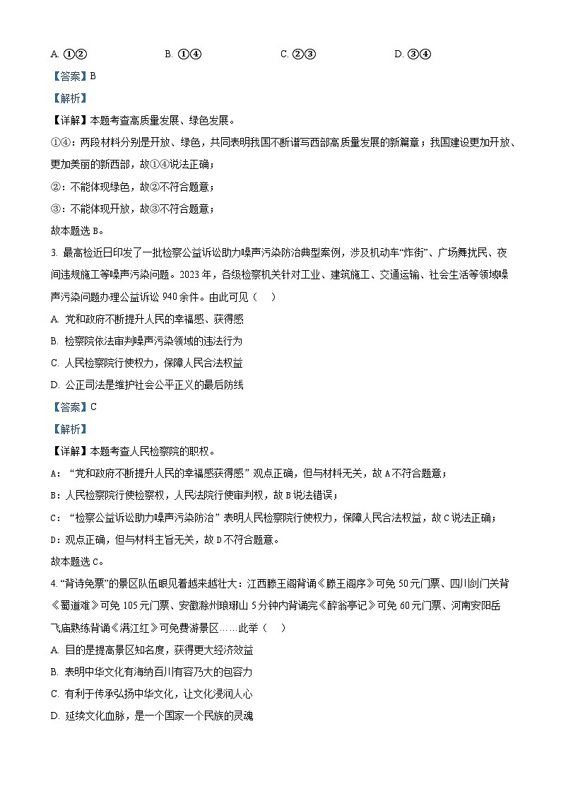 2024年河南省信阳市商城县中考三模道德与法治试题（学生版+教师版）02