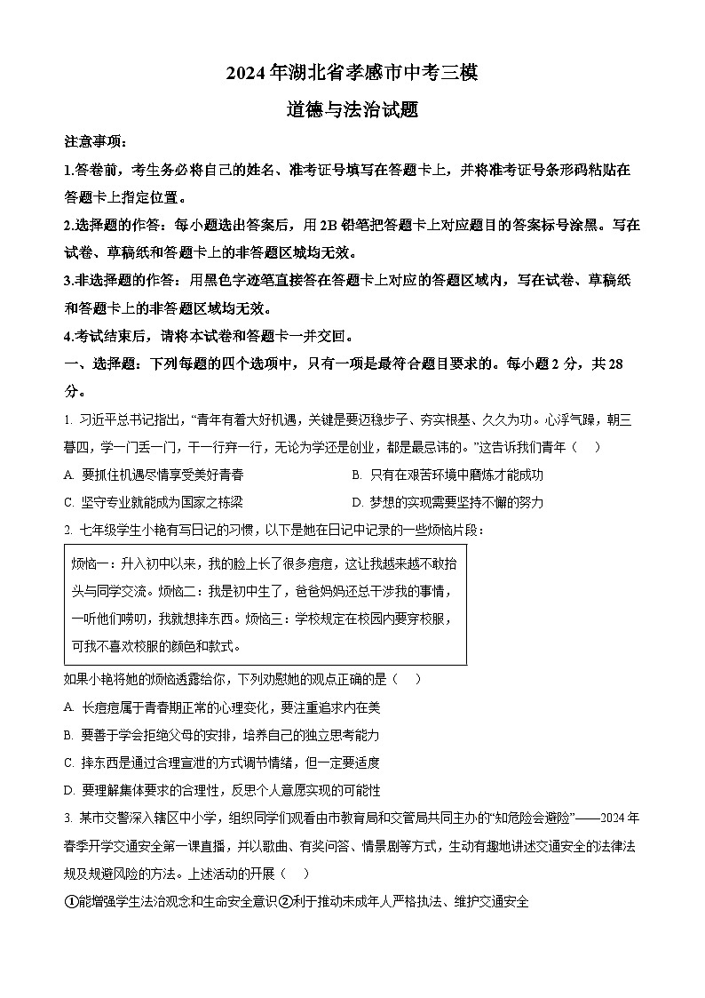 2024年湖北省孝感市中考三模道德与法治试题（学生版+教师版）01