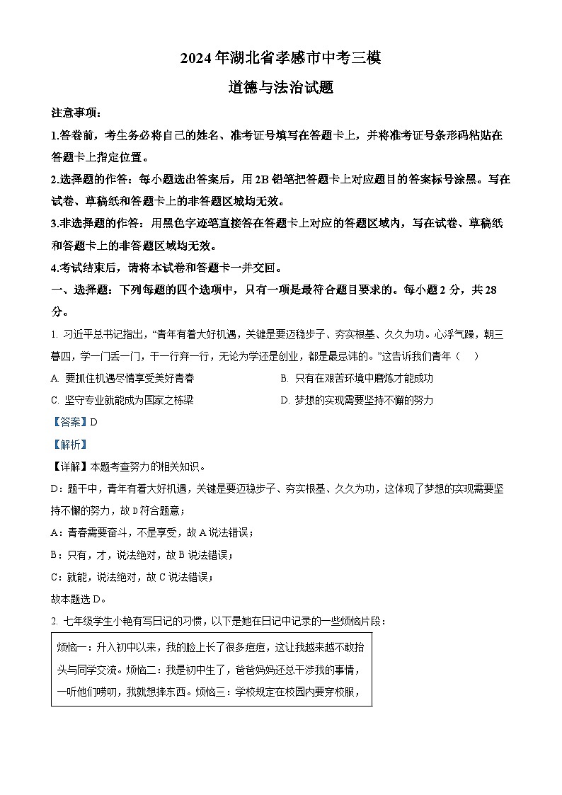 2024年湖北省孝感市中考三模道德与法治试题（学生版+教师版）01