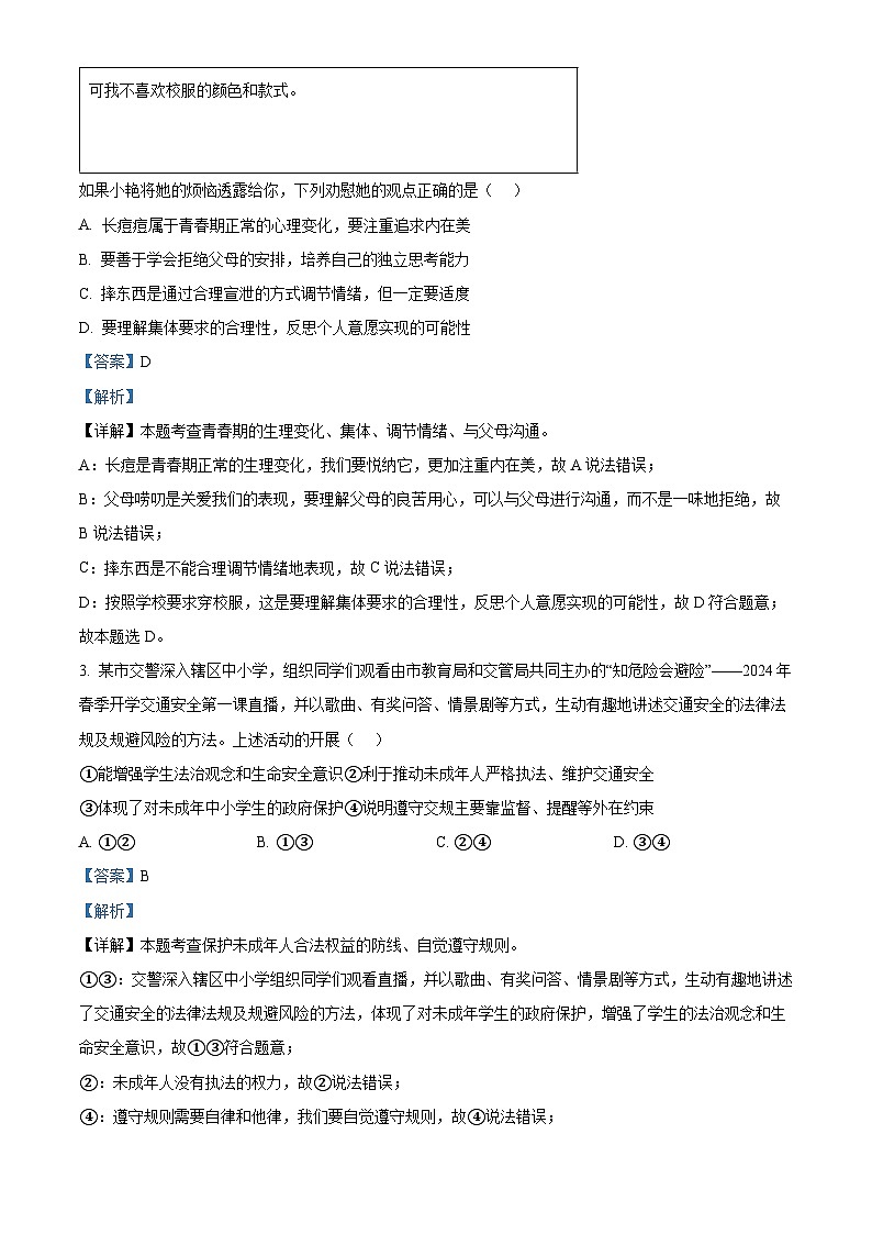 2024年湖北省孝感市中考三模道德与法治试题（学生版+教师版）02