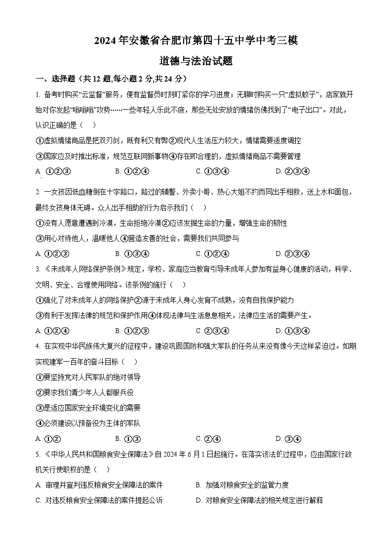 2024年安徽省合肥市第四十五中学中考三模道德与法治试题（学生版）第1页