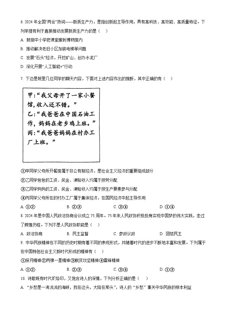 2024年安徽省合肥市第四十五中学中考三模道德与法治试题（学生版）第2页