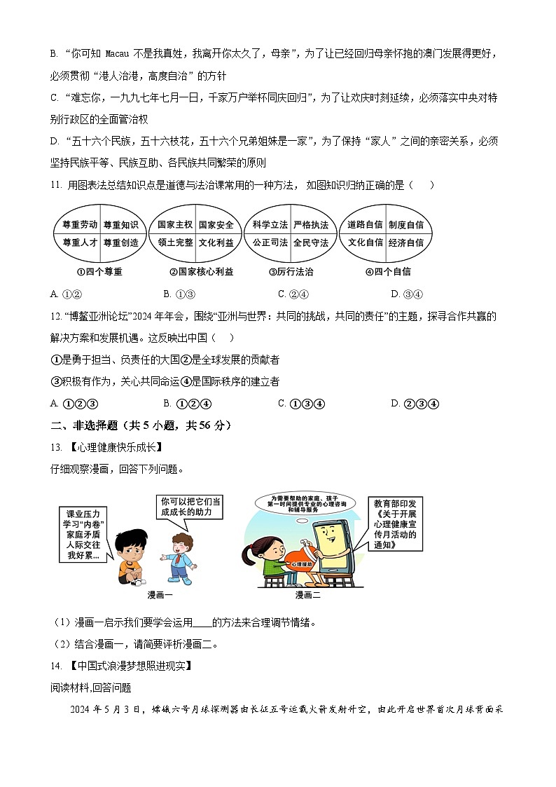 2024年安徽省合肥市第四十五中学中考三模道德与法治试题（学生版）第3页