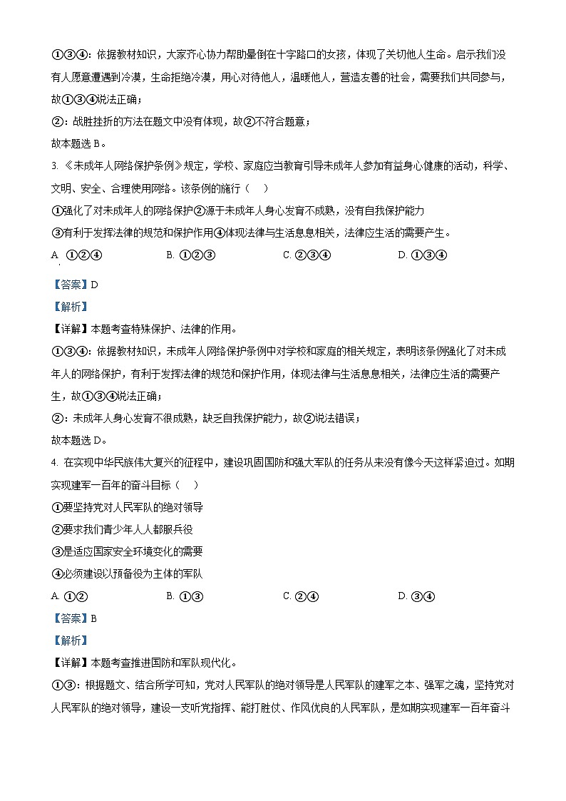 2024年安徽省合肥市第四十五中学中考三模道德与法治试题（教师版）第2页