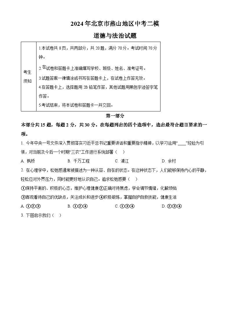 2024年北京市燕山地区中考二模道德与法治试题（学生版）第1页