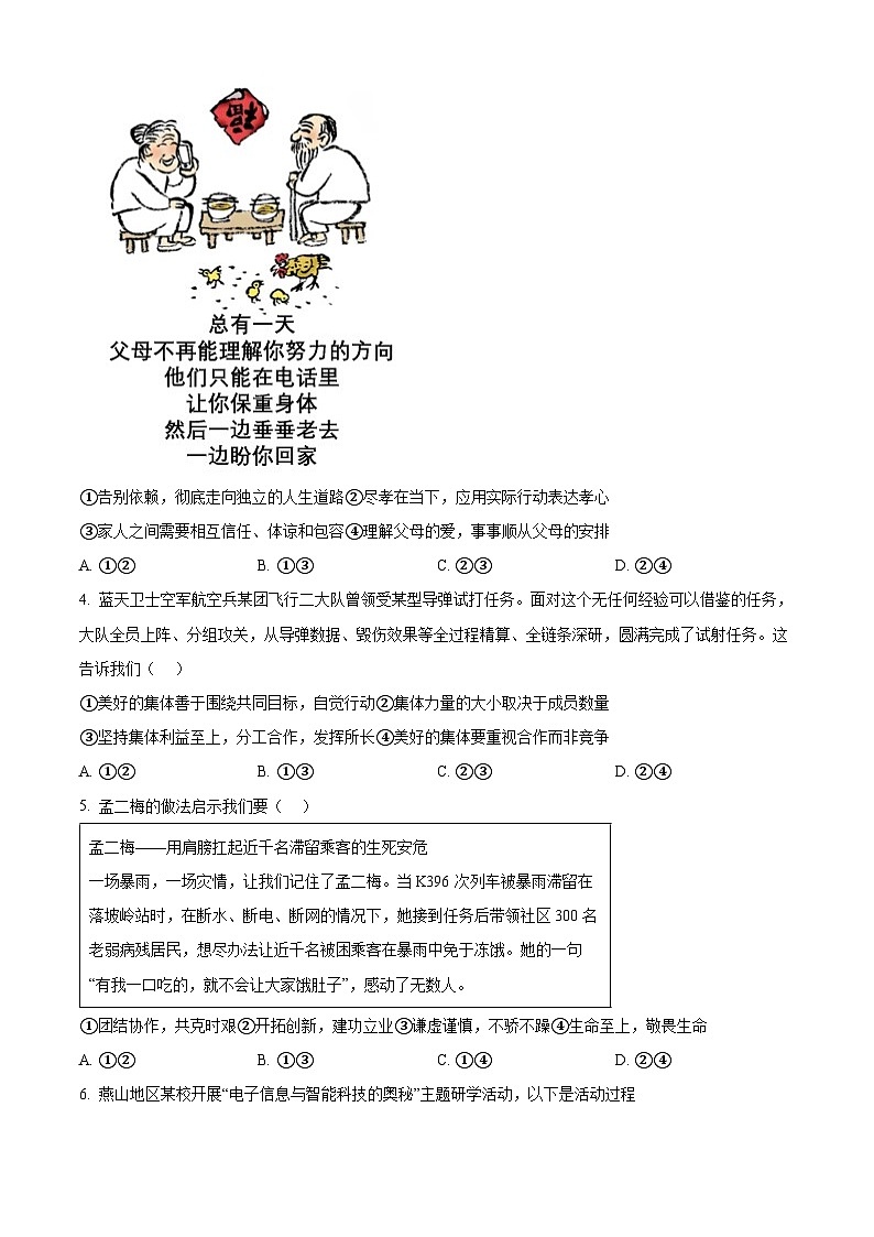 2024年北京市燕山地区中考二模道德与法治试题（学生版）第2页