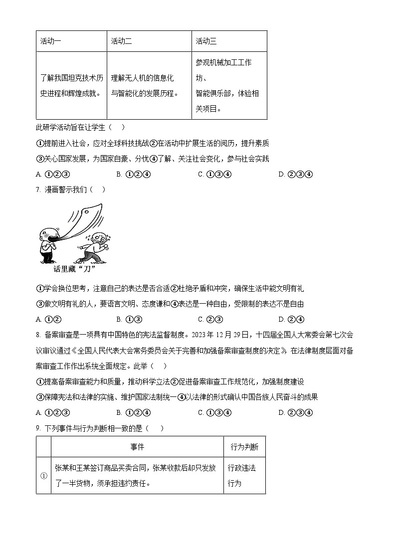 2024年北京市燕山地区中考二模道德与法治试题（学生版）第3页