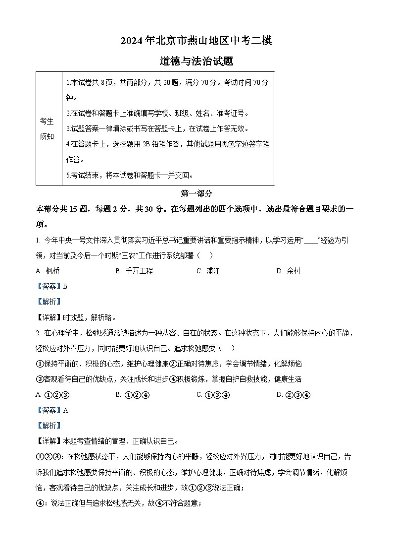 2024年北京市燕山地区中考二模道德与法治试题（教师版）第1页