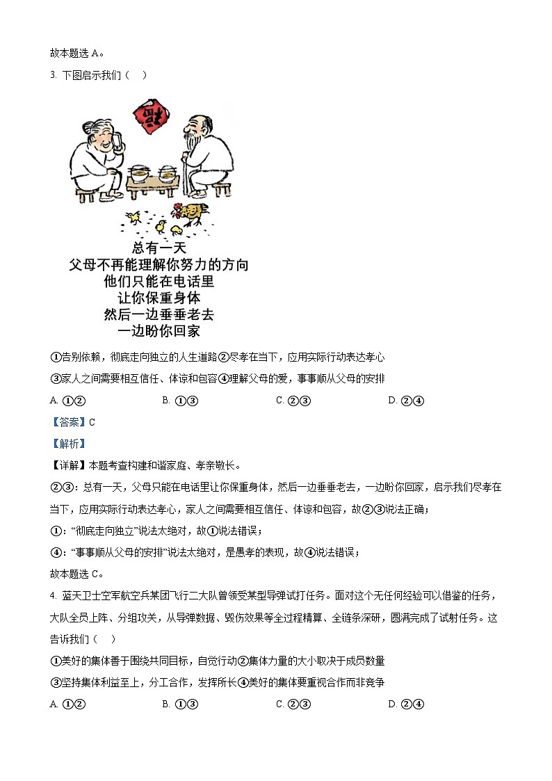 2024年北京市燕山地区中考二模道德与法治试题（教师版）第2页