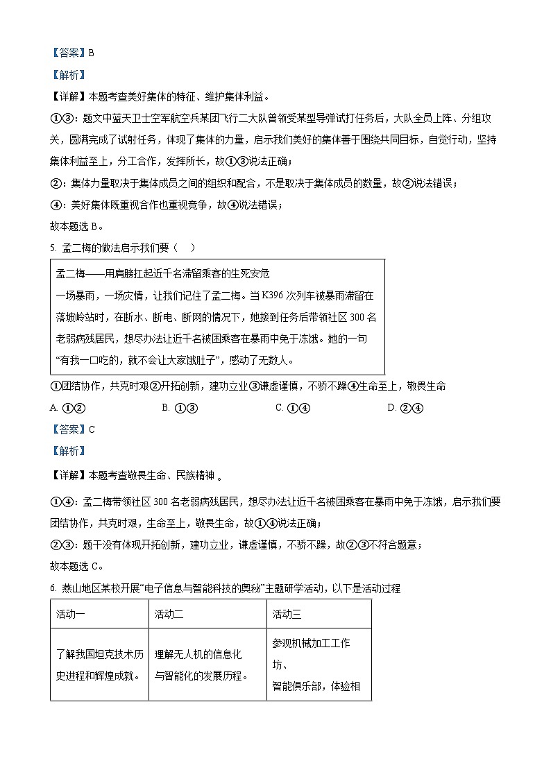 2024年北京市燕山地区中考二模道德与法治试题（教师版）第3页