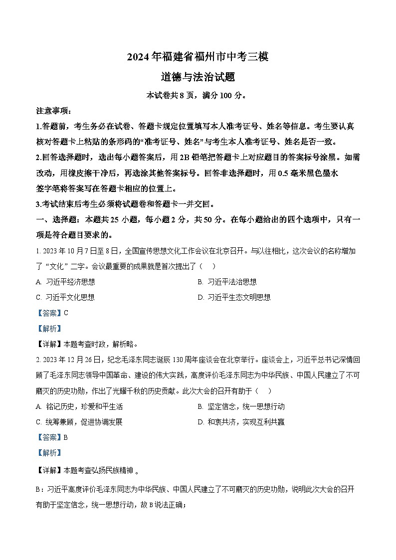 2024年福建省福州市中考三模道德与法治试题（学生版+教师版）01