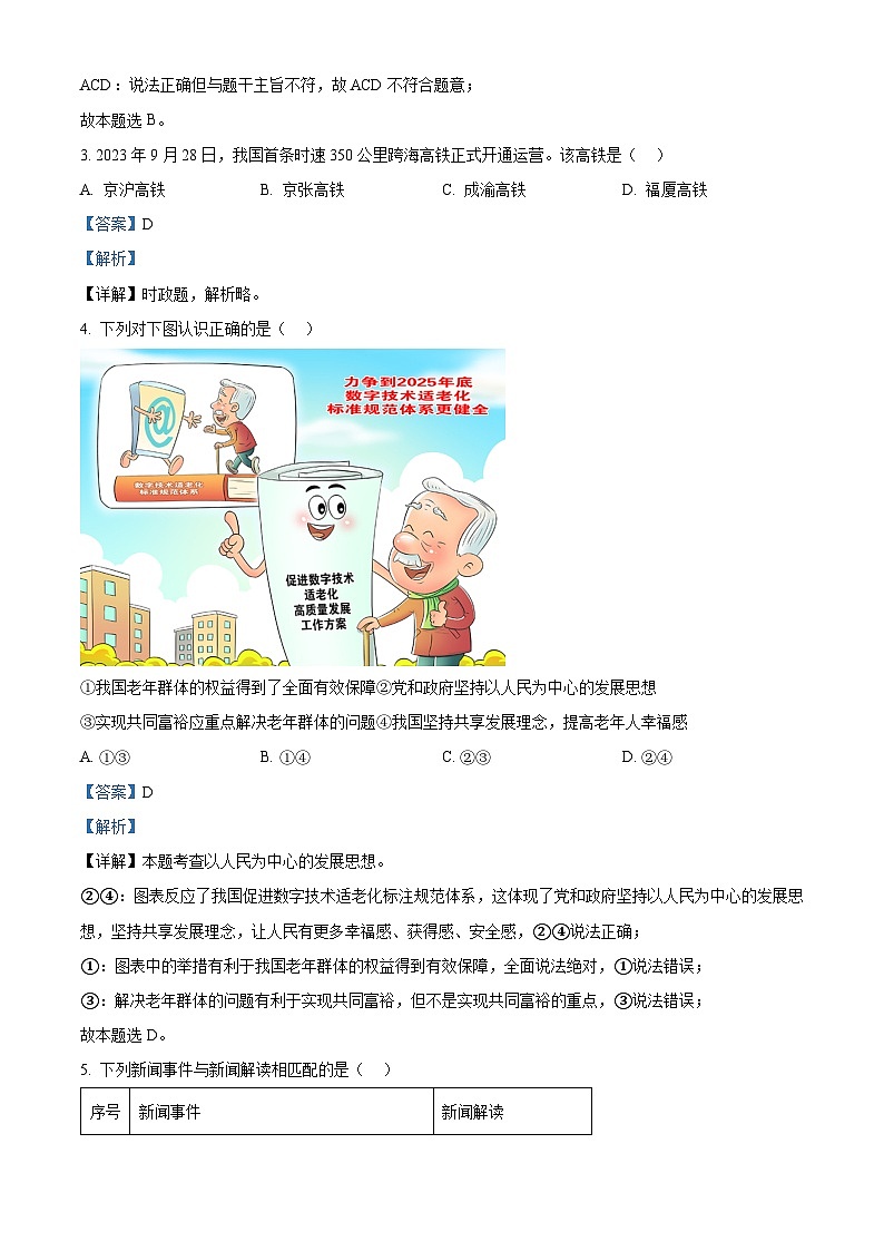 2024年福建省福州市中考三模道德与法治试题（学生版+教师版）02