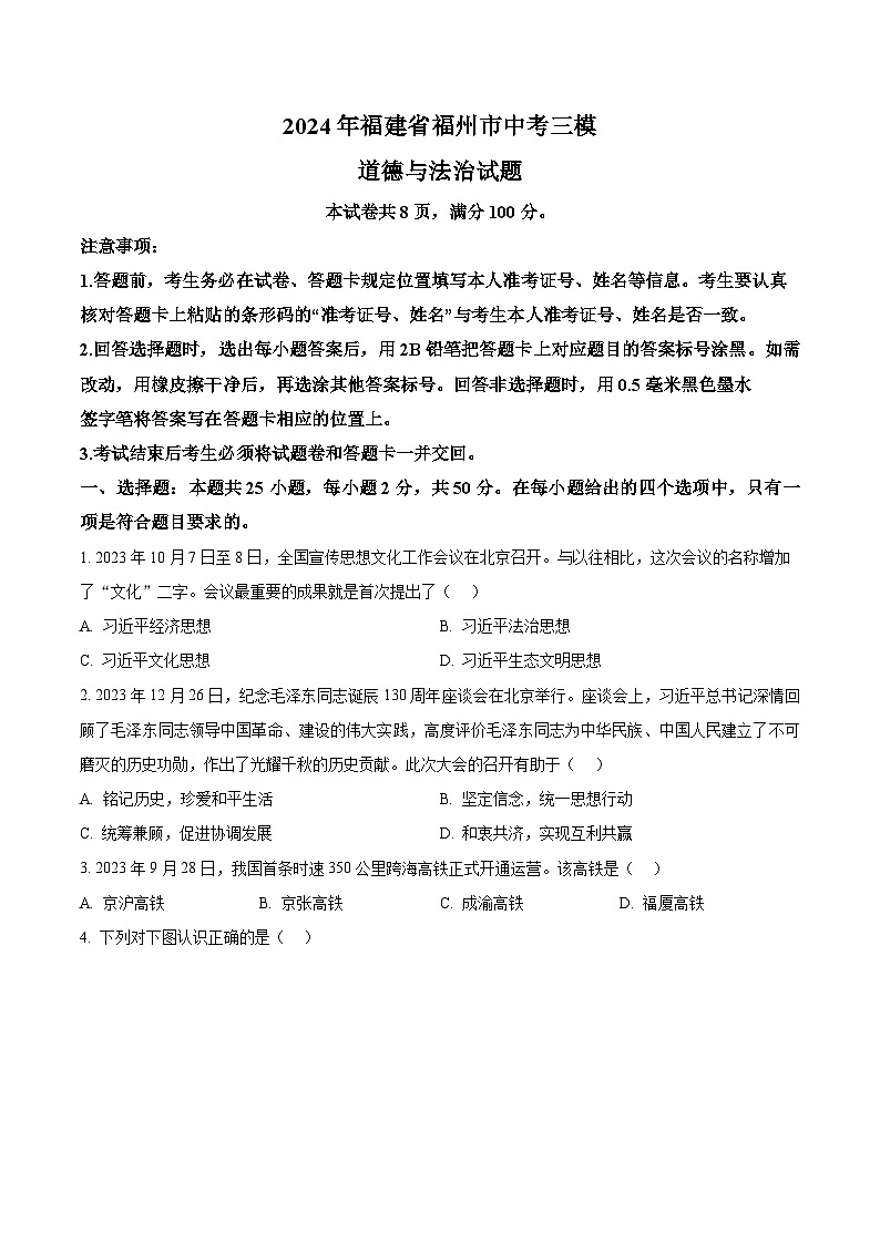 2024年福建省福州市中考三模道德与法治试题（学生版+教师版）01