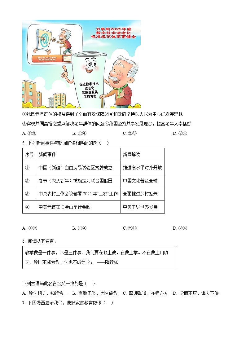 2024年福建省福州市中考三模道德与法治试题（学生版+教师版）02