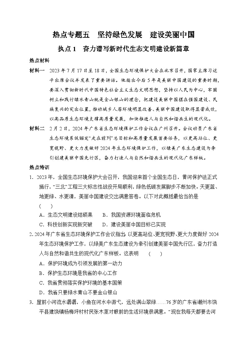 2024年九年级道德与法治中考时政热点专题五  坚持绿色发展  建设美丽中国专题试题及答案第1页