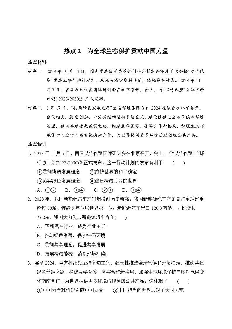 2024年九年级道德与法治中考时政热点专题五  坚持绿色发展  建设美丽中国专题试题及答案第3页