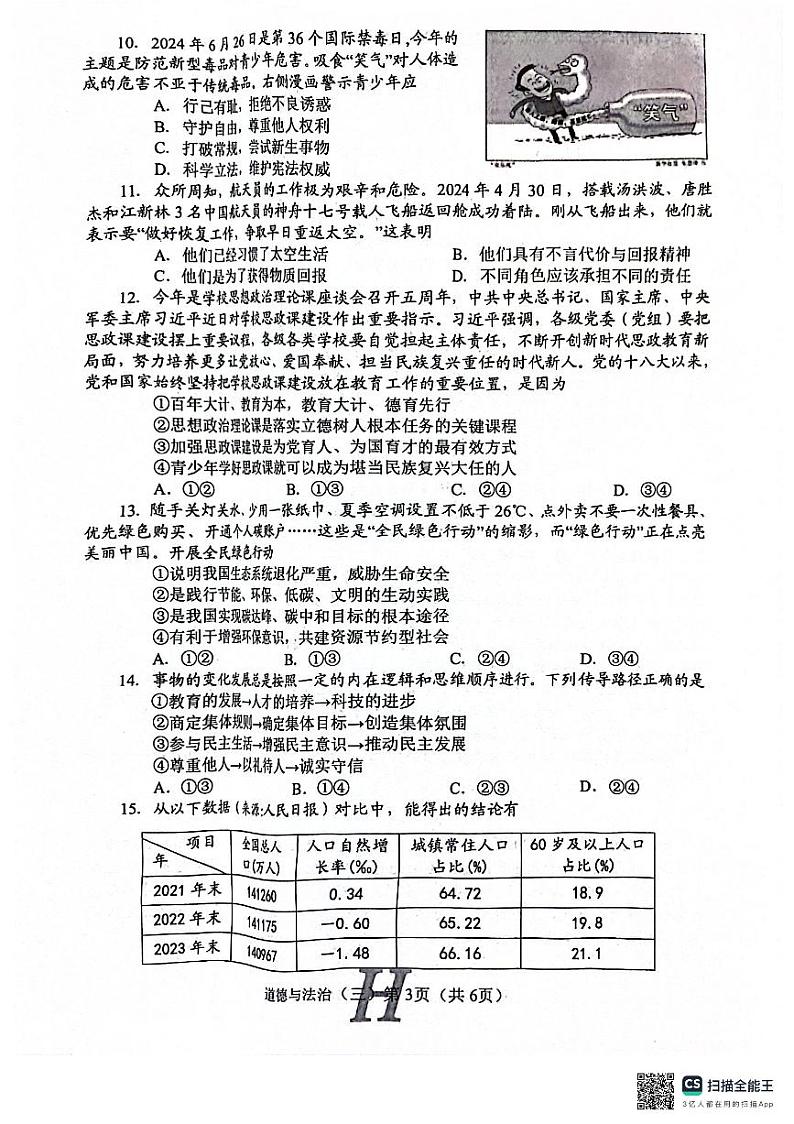 2024年河南省南阳市唐河县中考三模道德与法治试题第3页