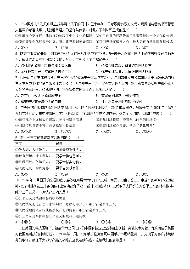 2024年广东省广州市番禺区仲元中学附属学校中考二模道德与法治试题(无答案)02