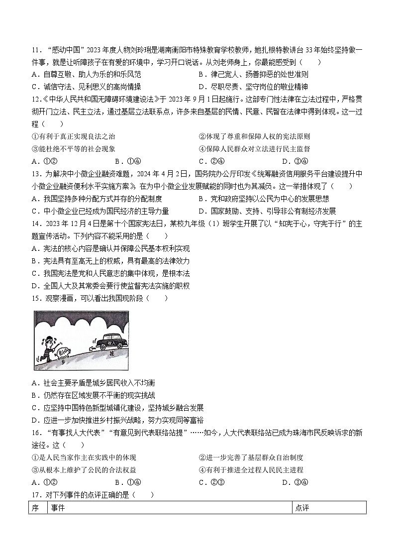 2024年广东省茂名市龙岭教育共同体中考三模道德与法治试题(无答案)第3页