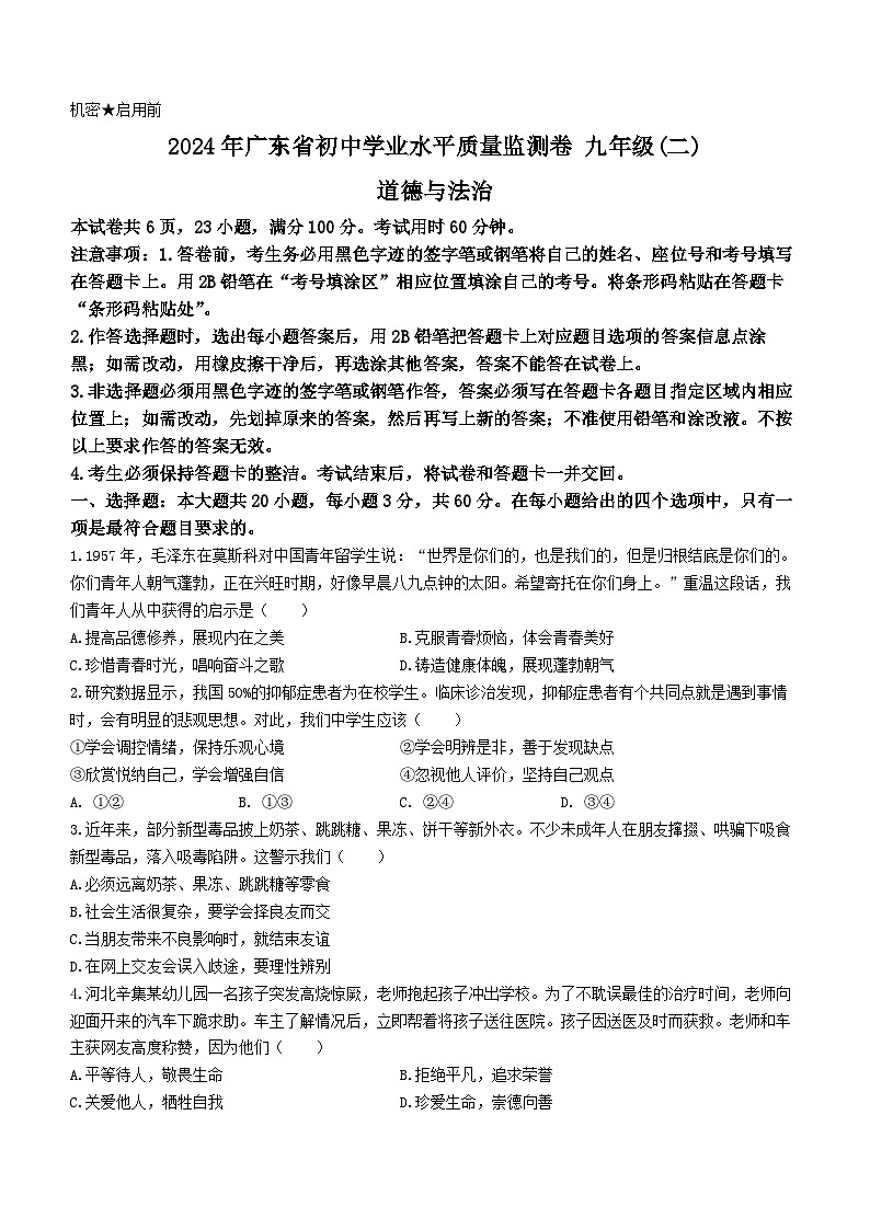 2024年广东省中山市百校联盟中考三模道德与法治试题01