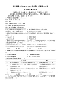 福建省福州屏东中学2023-2024学年七年级下学期期中道德与法治试题