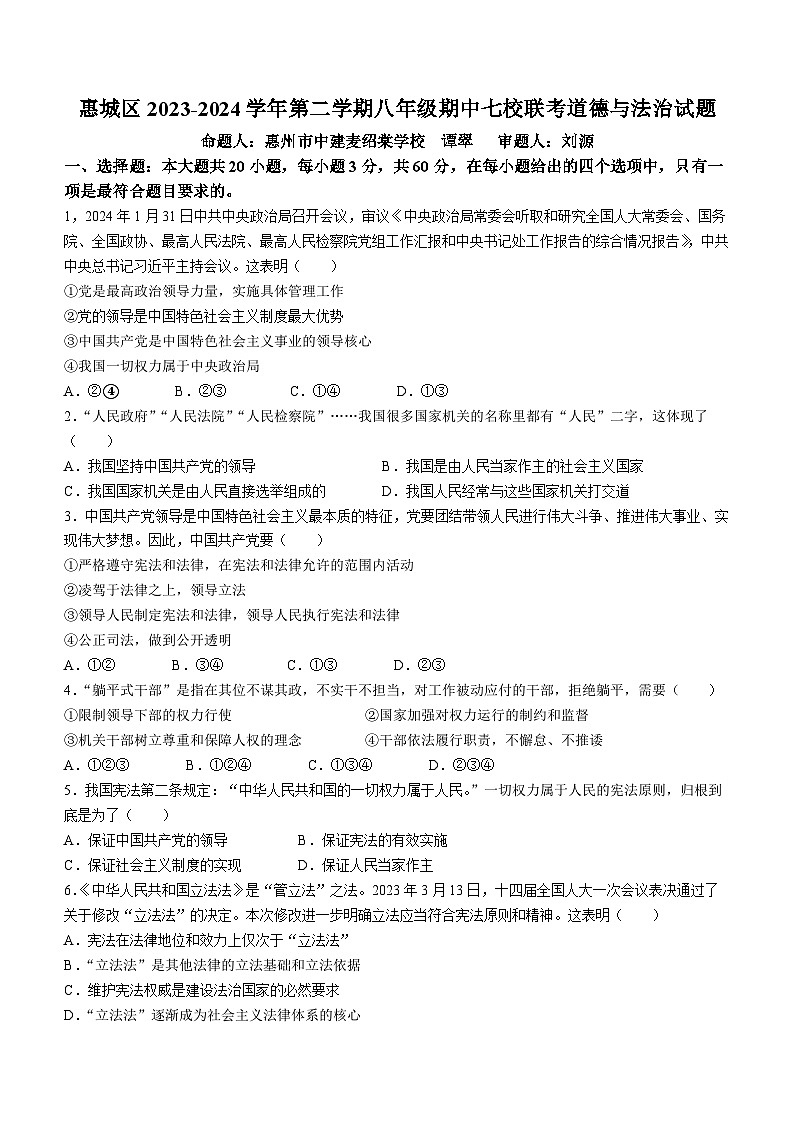 广东省惠州市华侨中学等七校2023-2024学年八年级下学期期中道德与法治试题(无答案)01