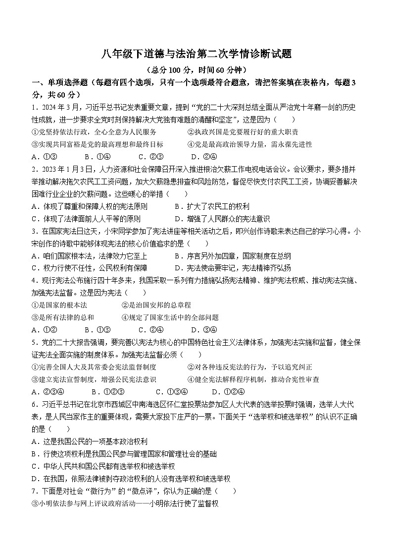 广东省惠州市惠阳区崇雅中学2023-2024学年八年级下学期期中道德与法治试题(无答案)第1页