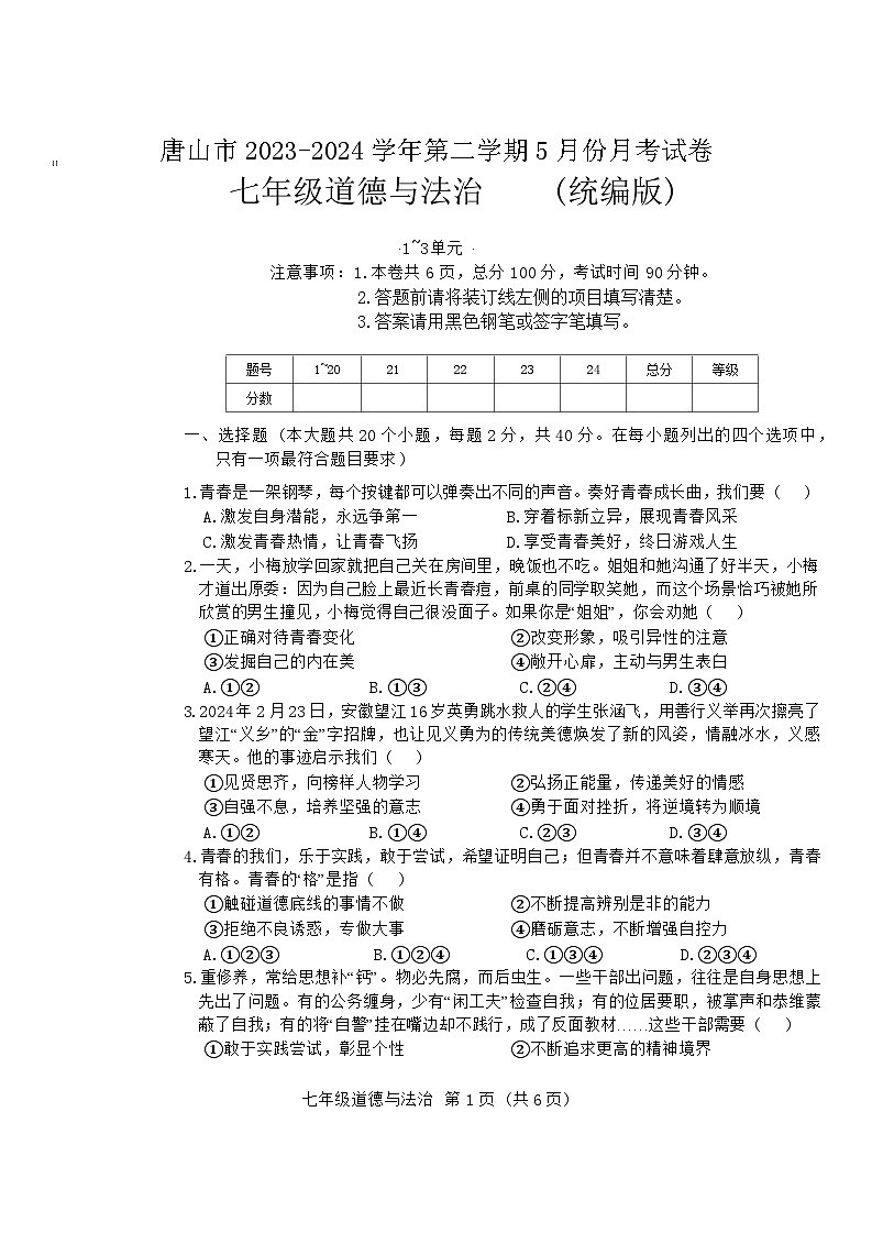 河北省唐山市+2023-2024学年七年级下学期5月月考道德与法治试卷第1页