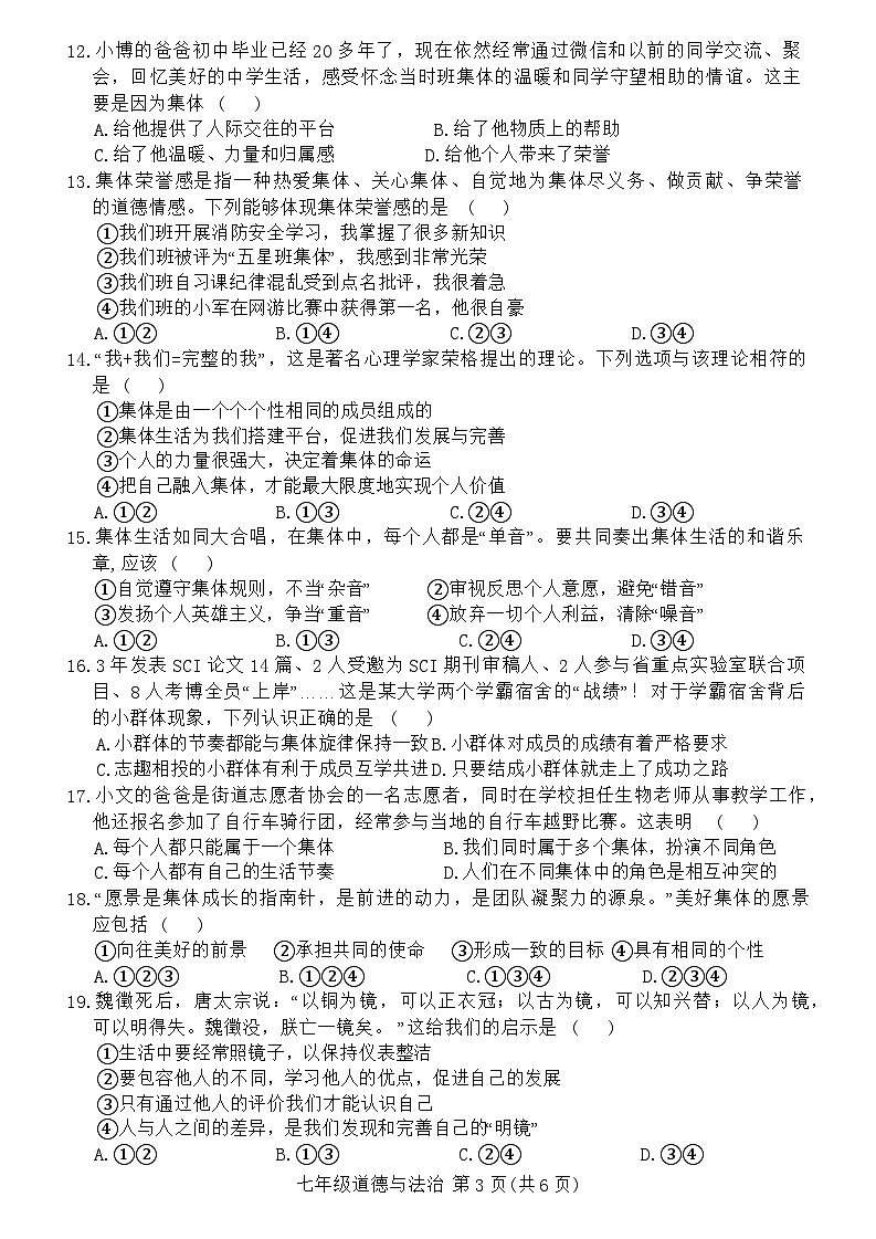 河北省唐山市+2023-2024学年七年级下学期5月月考道德与法治试卷第3页